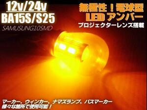 電球型 LED BA15s S25 アンバー 黄 シングル球 180度 平行ピン マーカー トラック オレンジ 橙 無極性 メール便 A