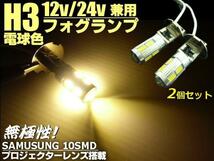 同梱可 無極性 H3 LED フォグ バルブ 電球色/ウォームホワイト 2個 12V/24V 兼用 トラック 電球 暖色系 E_画像1