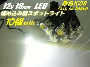 12V イーグルアイ COB 18mm 埋め込み 丸型 LED デイライト スポットライト 10個 セット 白 ホワイト 銀 シルバー ボルト 牛目 防水