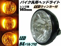 バイク 汎用 レンズ径 145mm マルチリフレクター ヘッドライト LED ウィンカー デイライト H4 バルブ付 社外 ドレスアップ スーパーカブ F_画像1