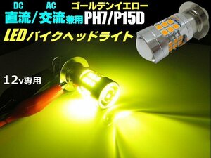 バイク 直流 交流 兼用 12V AC DC PH7 P15D Hi Lo 切替 3000k LED ヘッドライト ゴールデンイエロー 黄 ゴリラ モンキー 原付 シャリー G