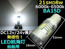 LED 航海灯 メール便可 無極性 12v 24v 兼用 21連 8W バルブ 船舶 LED ボート 停泊灯 右舷灯 左舷灯 マスト灯 拡散レンズ搭載 G_画像4