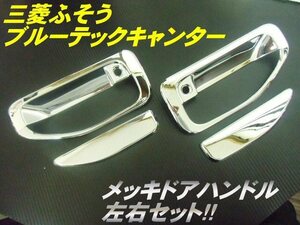 三菱 ふそう ブルーテック ジェネレーション キャンター メッキ ドア ハンドル カバー 左右セット 2トン トラック 標準 ワイド カスタム G