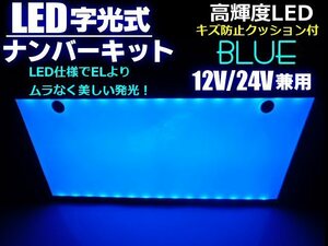 同梱無料 12V/24V EL以上 青色 美発光 超薄型 LED 字光 ナンバープレート 全面発光 青/ブルー トラック可 B