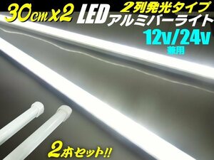 同梱無料 30cm 2本セット 12V/24V 兼用 2列発光 拡散カバー付 LED アルミバー ライト 蛍光灯 白/ホワイト 船舶 照明 トラック テープ E