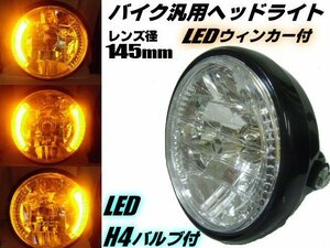 バイク 汎用 レンズ径 145mm マルチリフレクター ヘッドライト LED ウインカー デイライト LED H4 バルブ付 社外 ドレスアップ C
