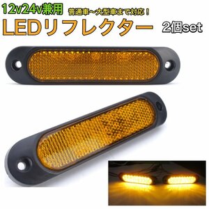 12V 24V 汎用 楕円形 LED リフレクター スモール ウィンカー アンバー 黄 反射板 バック サイドマーカー 2個 普通車 軽トラ トラック G