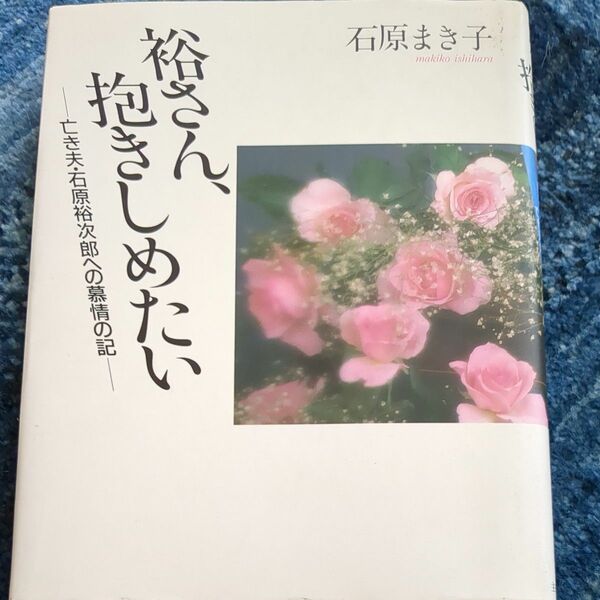 裕さん、抱きしめたい　石原まき子著