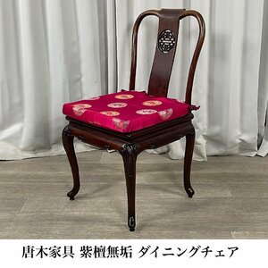 GU24 唐木家具 紫檀 総無垢 ダイニングチェア / 彫刻 透彫 中国 シノワズリ/ 神奈川県秦野市