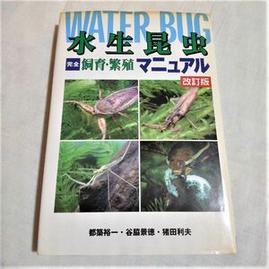 水生昆虫完全飼育・繁殖マニュアル　改訂版