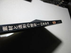 山本学治・素材と造形の歴史・S５２・９版・外箱無し