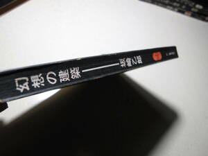 坂崎乙郎・幻想の建築・S５１・４版・・外箱無し