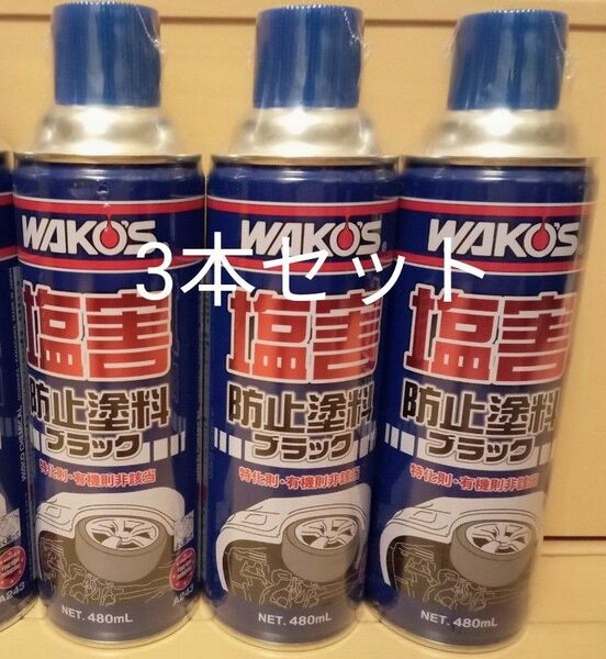 ワコーズ WAKO‘S 塩害防止塗料 ブラック A243 480ml　3本セット