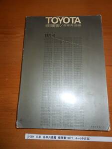  Toyota old car each car common compilation repair book 1971.4~( secondhand goods )