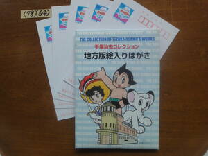 (78)(64) 絵入り葉書5種近畿版・手塚治虫コレクション　売価350円　未使用美品