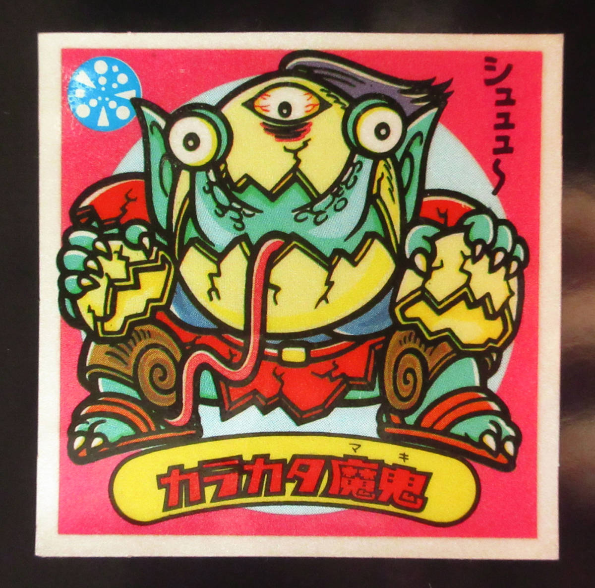 ヤフオク! -「ビックリマンアイス版」の落札相場・落札価格