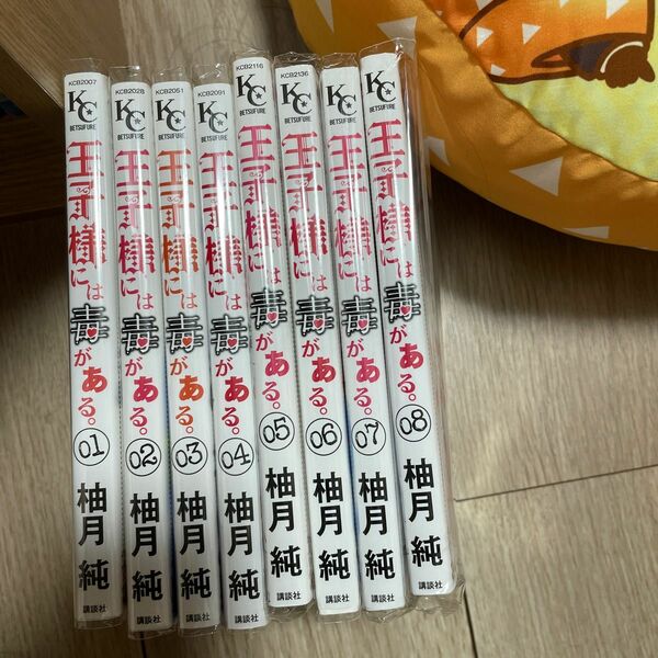 王子様には毒がある全8巻セット