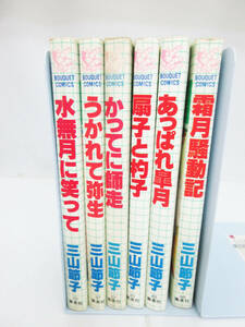 SH3372●漫画 短編集●あっぱれ皐月/うかれて弥生/水無月に笑って/霜月騒動記/かってに師走/扇子と杓子●三山節子/ぶーけ●少女マンガ