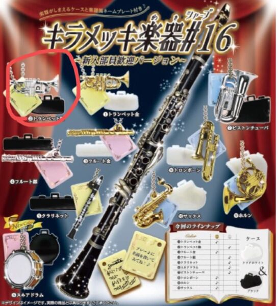 キラメッキ楽器　♯16 トランペット（シルバー）