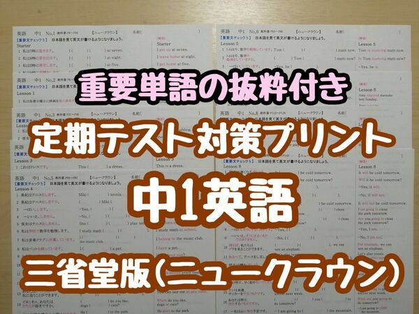 英語定期テスト対策(単語抜粋付き) (中1)　(ニュークラウンR5&6年度版)