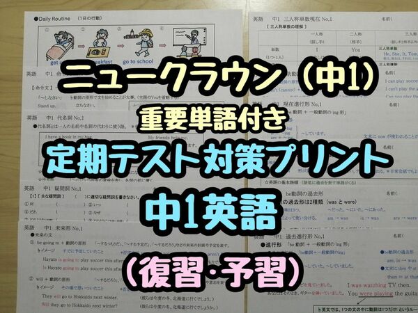 英語定期テスト対策(特別セット) (中1)　(ニュークラウン R5&6年度版)