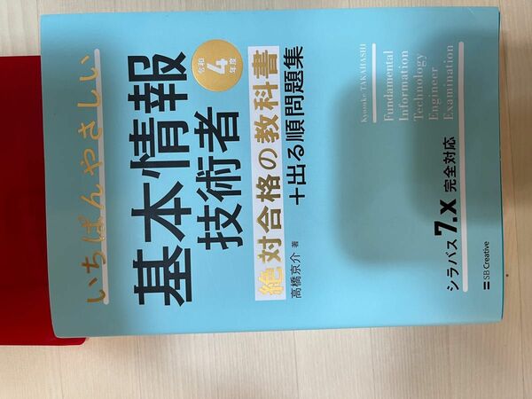 いちばんやさしい基本情報技術者絶対合格の教科書＋出る順問題集　令和４年度 高橋京介／著