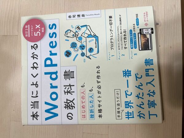 本当によくわかるＷｏｒｄＰｒｅｓｓの教科書　はじめての人も、挫折した人も、本格サイトが必ず作れる （改訂２版） 赤司達彦／著