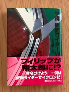 講談社キャラクター文庫 仮面ライダーW Zを継ぐ者　三条陸