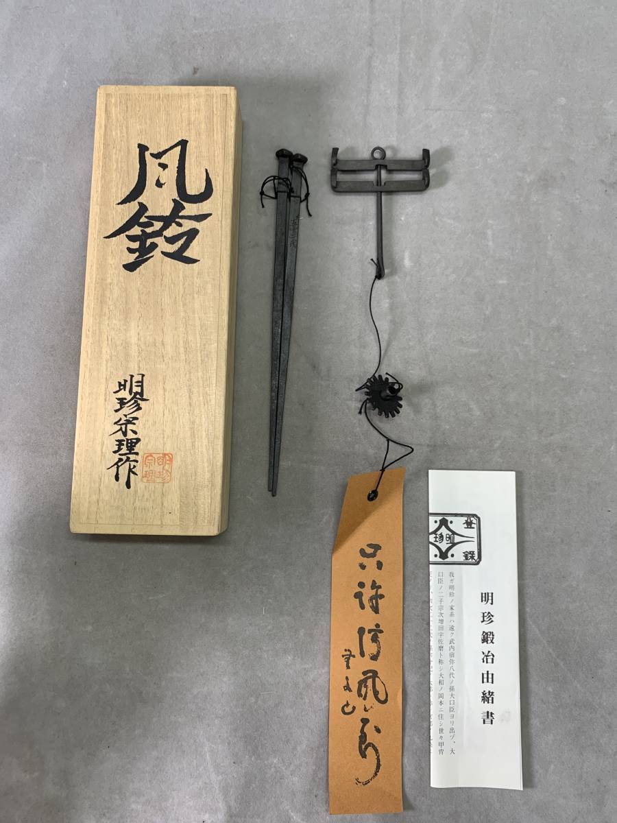 ヤフオク! -「明珍火箸風鈴」の落札相場・落札価格