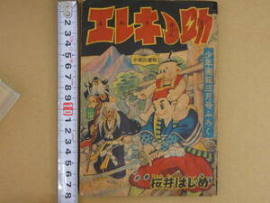 時代まんが　エレキちょん助　少年画報三月号ふろく　桜井はじめ　少年画報社　昭和32年　48P　付録まんが