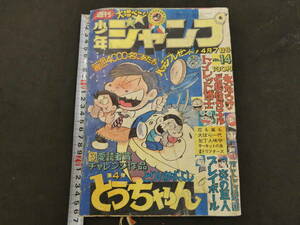 ①週刊少年ジャンプ　1975　14　4月7日号　集英社　昭和50年