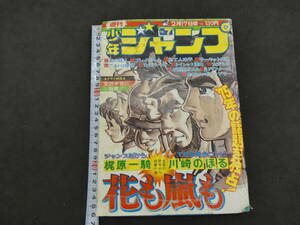 週刊少年ジャンプ　1975　7　2月17日号　集英社　昭和50年