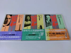 ドキュメント昭和世界への登場 1〜3巻セット NHK 角川書店