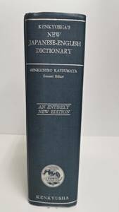 Kenkyusha's new Japanese-English dictionary = 研究社新和英辞典　昭和35 第28版【An entirely new edition】