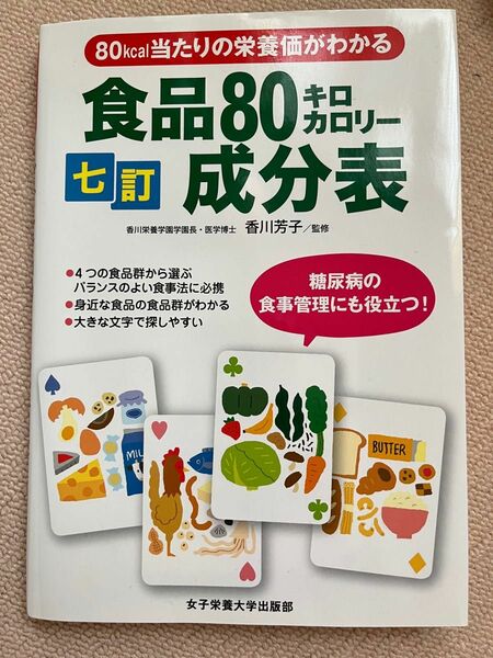 七訂食品８０キロカロリー成分表　８０ｋｃａｌ当たりの栄養価がわかる （８０ｋｃａｌ当たりの栄養価がわかる） 香川芳子／監修