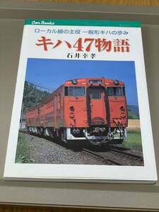 mm208 キハ47物語 石井幸孝 キハ17 レールバス キハ55 キハ22 キハ52 キハ60 キワ90 キハ45 キハ35 アンフィビアンバス キハ23 キハ66