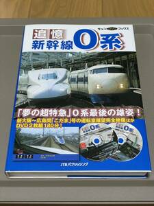 209） 追憶 新幹線0系 DVD2枚付 栄松堂書店カバー付 東海道新幹線 山陽新幹線 須田寛 0系全形式解説 0系編成変遷史