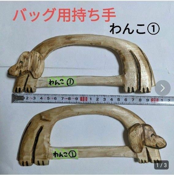 バッグ用持ち手わんこ①