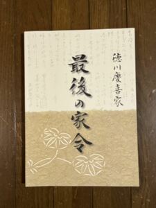 徳川慶喜家　最後の家令　2010年　平成22年10月発行　松戸市戸定歴史館企画展図録　