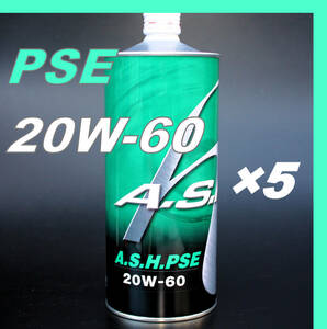 ・【5本】 新品 アッシュ オイル ASH PSE 20W-60 1L OIL
