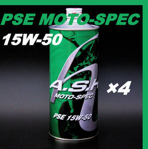 ・【4本】 新品 アッシュ オイル ASH PSE MOTO-SPEC 15W-50 1L OIL