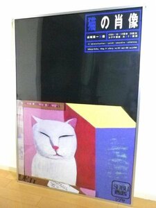 80年代 山城隆一個展「猫の肖像」大判ポスター シブヤ西武 当時物レア / 昭和レトロ / アンティーク / ビンテージ / 国立国際美術館所蔵