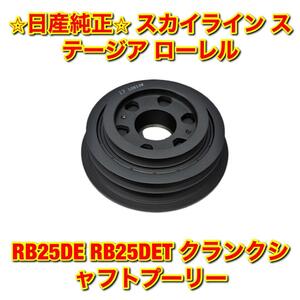 【新品未使用】スカイライン ステージア ローレル RB25DE RB25DET クランクシャフトプーリー NISSAN 日産純正部品 送料無料