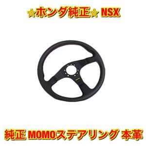 【新品未使用】ホンダ NSX NA1 純正 MOMOステアリング 本革 HONDA ホンダ純正品 送料無料