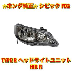 【新品未使用】ホンダ シビック FD2 TYPE R タイプR ヘッドライトユニット HID 右側単品 R HONDA CIVIC ホンダ純正品 送料無料