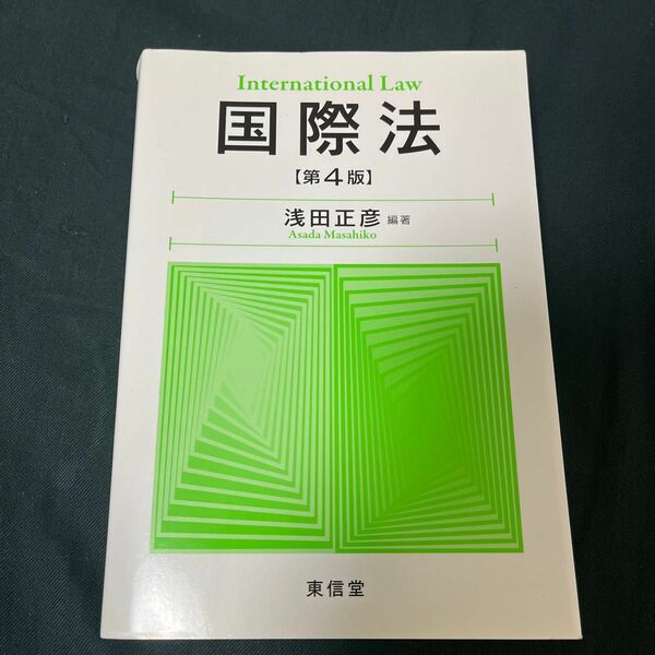 国際法 （第４版） 浅田正彦／編著