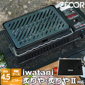 イワタニ 炉ばた焼器 炙りや2 炙りや 専用 バーベキュー 鉄板 グリルプレート 板厚4.5mm リフター 収納ケース付き IW45-02W