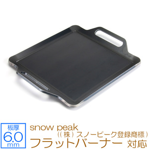 snow peak ((株)スノーピーク登録商標) フラットバーナー 対応 極厚バーベキュー鉄板 グリルプレート 板厚6mm SN60-35