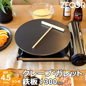 ZEOOR クレープ 鉄板 クレープメーカー クレープ焼き器 300mm 30cm IH対応 板厚4.5mm ミニトンボ付き CR45-08