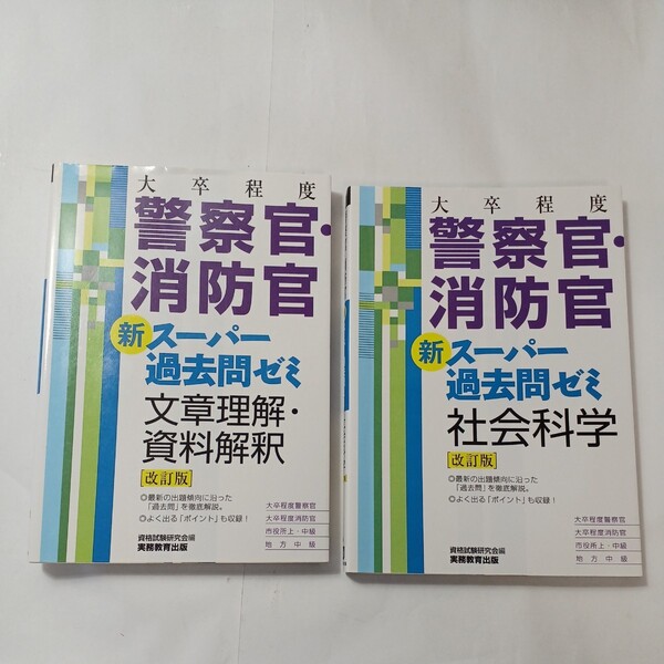 zaa-487♪大卒程度　警察官・消防官　新スーパー過去問ゼミ社会科学＋文章理解・資料解釈2冊セット 実務教育出版（2015/12発売）